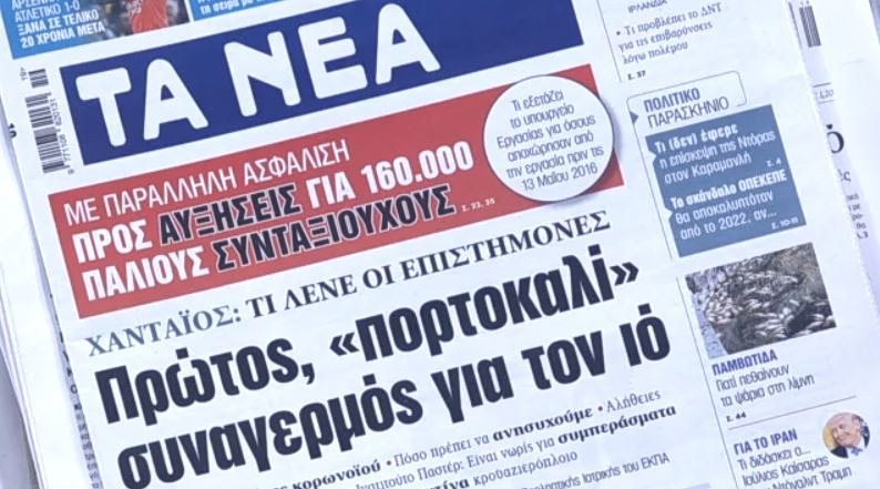 Τα πρωτοσέλιδα των εφημερίδων σήμερα