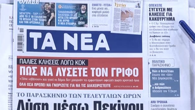 Τα πρωτοσέλιδα των εφημερίδων σήμερα