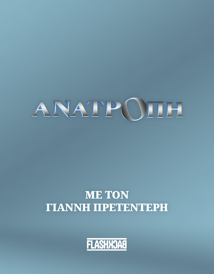Ανατροπή