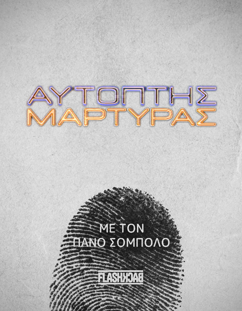 Αυτόπτης Μάρτυρας
