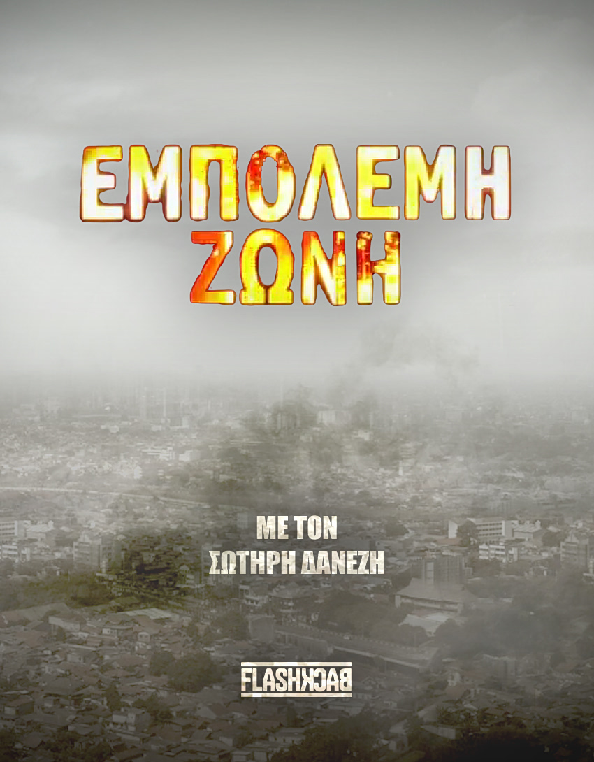 Εμπόλεμη Ζώνη