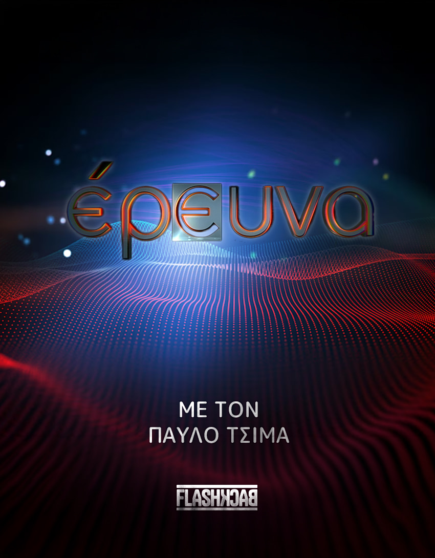 Έρευνα