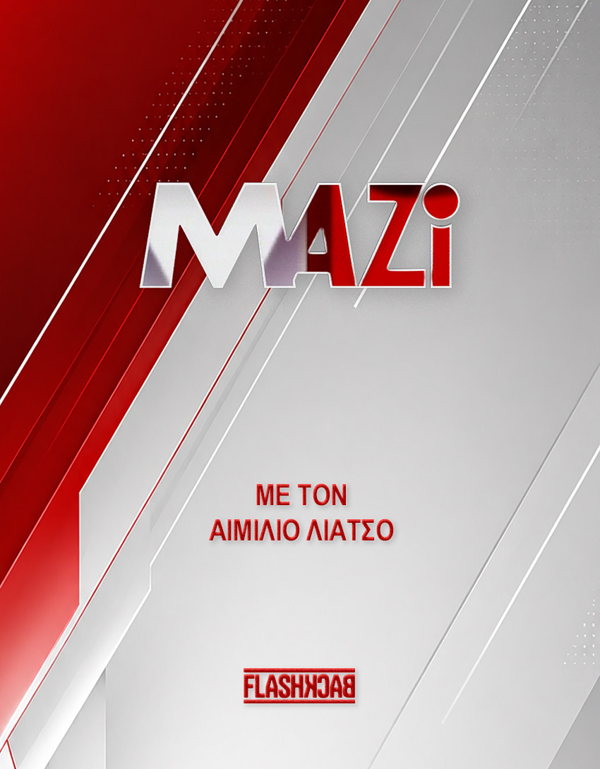 Μαζί