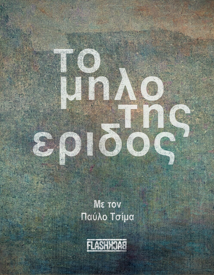 Το Μήλο της Έριδος