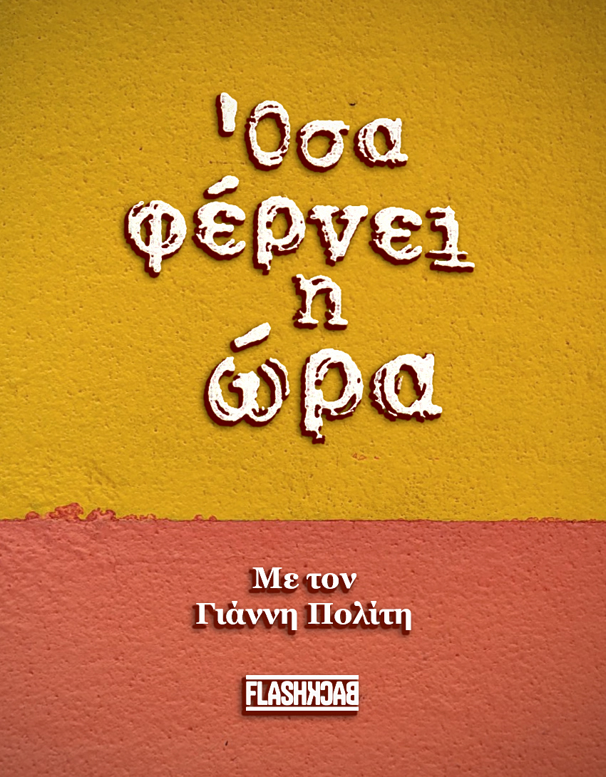 Όσα Φέρνει η Ώρα