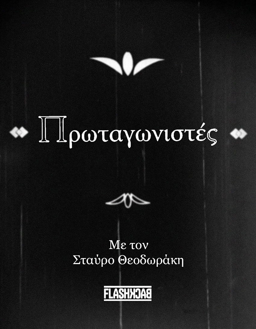 Πρωταγωνιστές
