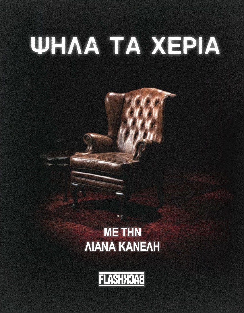 Ψηλά τα Χέρια