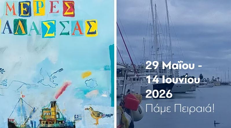 «Ημέρες θάλασσας 2026» από τις 29 Μαΐου στον Πειραιά