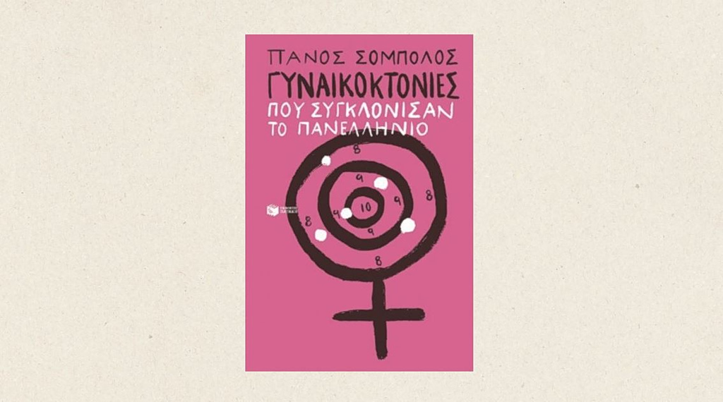 Πάνος Σόμπολος: Πλήθος κόσμου στην παρουσίαση του νέου του βιβλίου