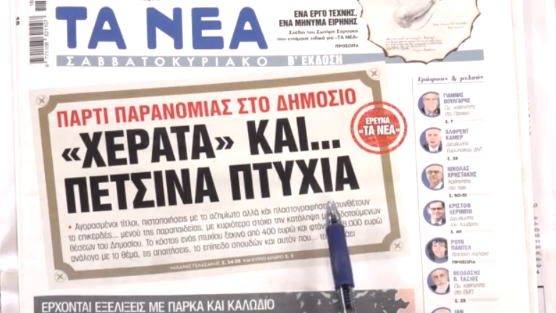 Τα πρωτοσέλιδα των εφημερίδων σήμερα