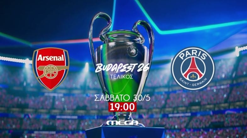 Champions League: Το Σάββατο ζωντανά στις 19:00 στο MEGA ο μεγάλος τελικός μεταξύ Άρσεναλ & Παρί σεν Ζερμέν