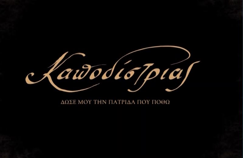Γιάννης Σμαραγδής: Το παγκόσμιο sold out του «Καποδίστρια» – «Ευτυχία για την Ελλάδα & για τον ελληνικό πολιτισμό»