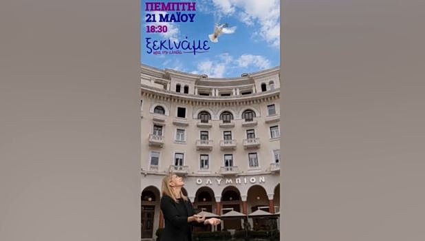 Μαρία Καρυστιανού: Την Πέμπτη 21 Μαΐου η επίσημη ανακοίνωση του κόμματός της – Τα πρόσωπα «κλειδιά»
