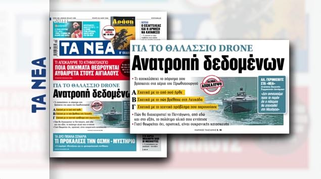 Λευκάδα: Το πόρισμα για το drone «καμικάζι» – Αποκάλυψη από «Τα ΝΕΑ»