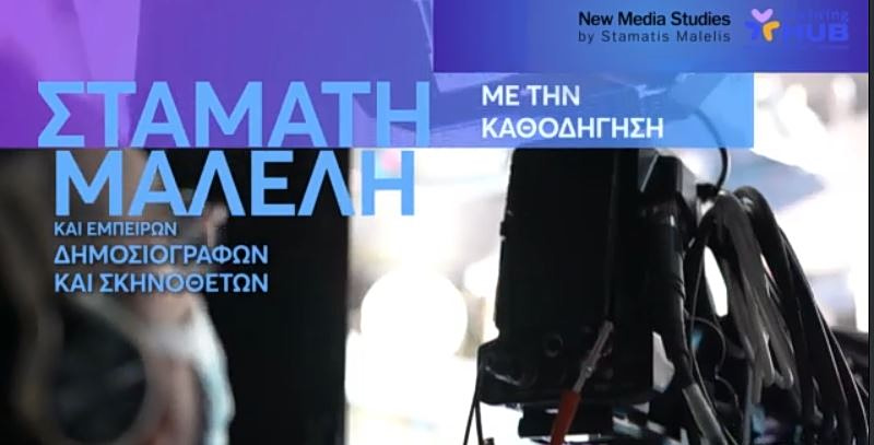 Με επιτυχία πραγματοποιήθηκε το διήμερο σεμινάριο τηλεπαρουσίασης της Νew Media Studies