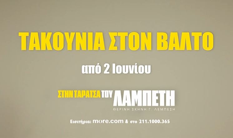 «Τακούνια στον Βάλτο» – Μία πολιτική κωμωδία στην Ταράτσα του Θεάτρου Λαμπέτη