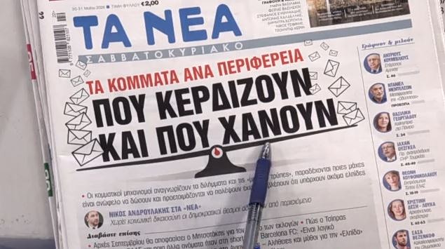 Τα πρωτοσέλιδα των εφημερίδων σήμερα