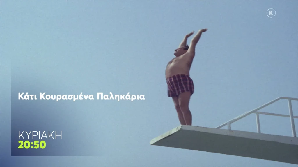 ΚΆΤΙ ΚΟΥΡΑΣΜΈΝΑ ΠΑΛΗΚΆΡΙΑ