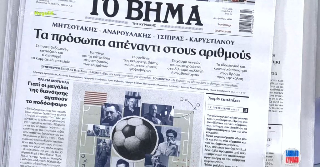 Τα πρωτοσέλιδα των εφημερίδων σήμερα