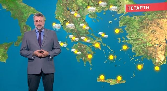 Αίθριος ο καιρός σήμερα, Τετάρτη