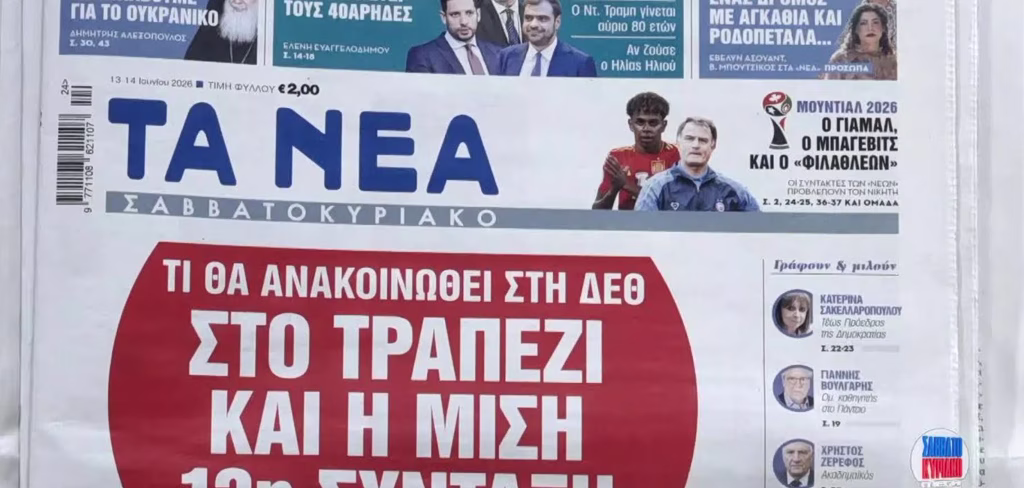 Τα πρωτοσέλιδα των εφημερίδων σήμερα