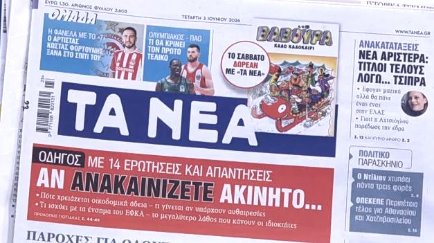 Τα πρωτοσέλιδα των εφημερίδων σήμερα