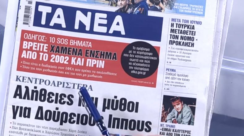 Τα πρωτοσέλιδα των εφημερίδων σήμερα