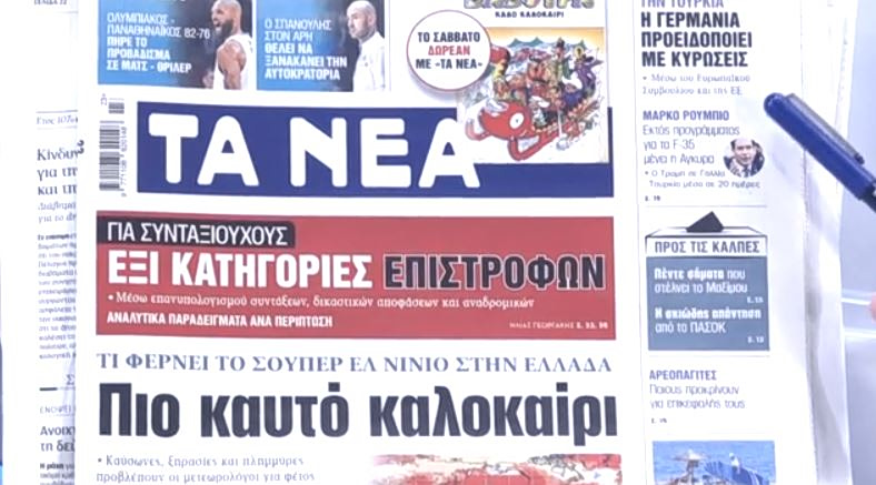 Τα πρωτοσέλιδα των εφημερίδων σήμερα