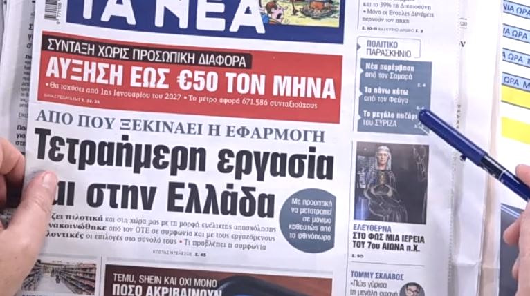 Τα πρωτοσέλιδα των εφημερίδων σήμερα