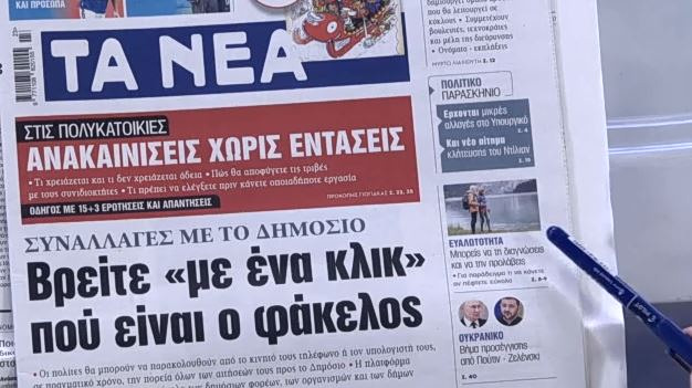 Τα πρωτοσέλιδα των εφημερίδων σήμερα