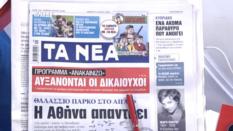 Τα πρωτοσέλιδα των εφημερίδων σήμερα