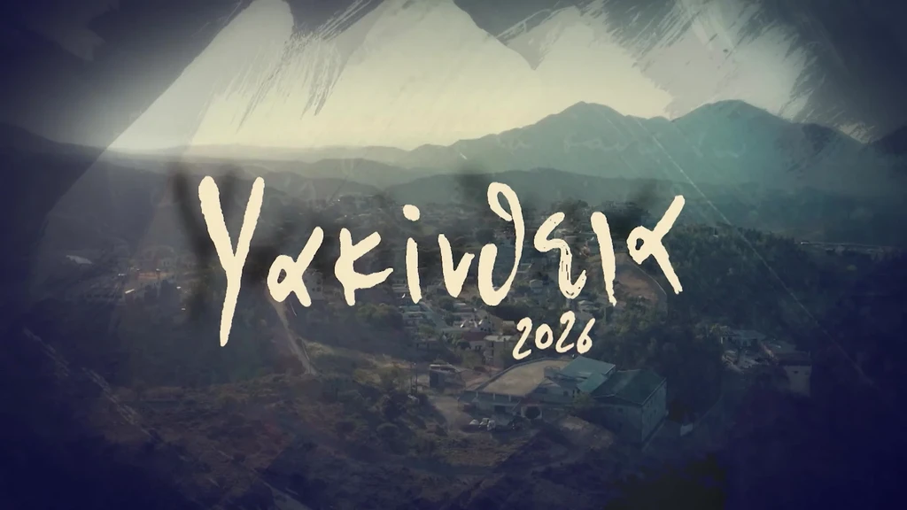 Υακίνθεια 2026