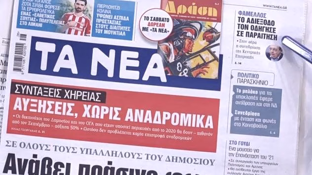 Τα πρωτοσέλιδα των εφημερίδων σήμερα