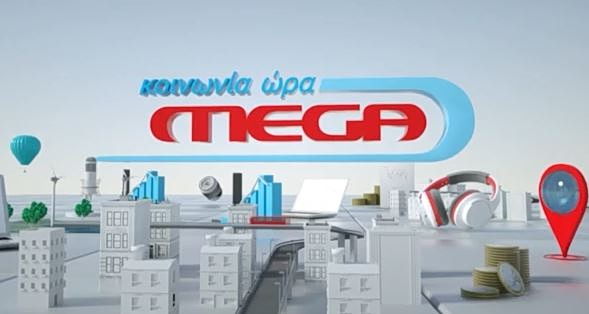H «Κοινωνία Ώρα MEGA« σας εύχεται καλό καλοκαίρι