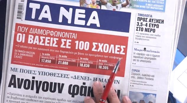 Τα πρωτοσέλιδα των εφημερίδων σήμερα