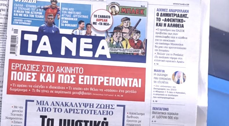 Τα πρωτοσέλιδα των εφημερίδων σήμερα