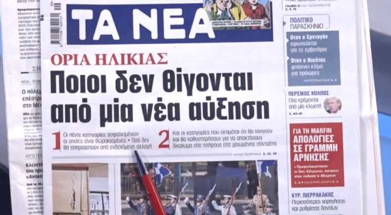 Τα πρωτοσέλιδα των εφημερίδων σήμερα