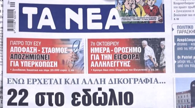 Τα πρωτοσέλιδα των εφημερίδων σήμερα
