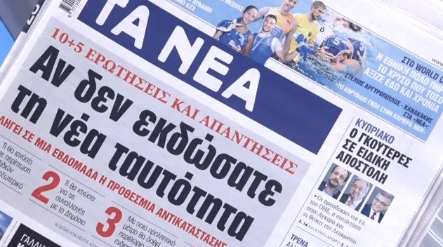 Τα πρωτοσέλιδα των εφημερίδων σήμερα