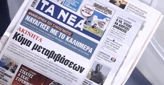 Τα πρωτοσέλιδα των εφημερίδων σήμερα