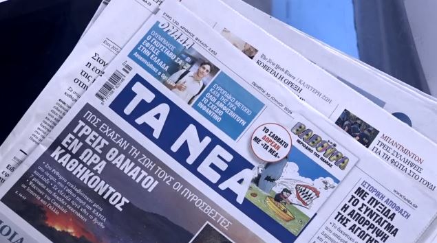 Τα πρωτοσέλιδα των εφημερίδων σήμερα