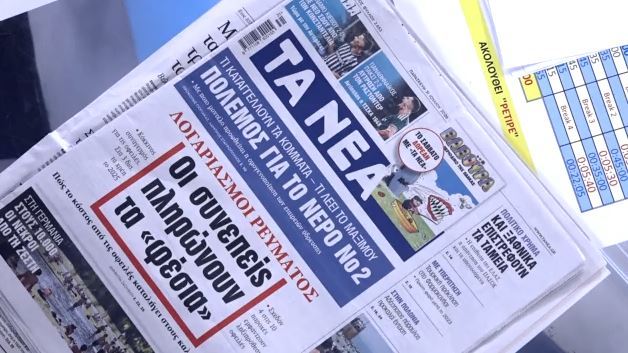 Τα πρωτοσέλιδα των εφημερίδων σήμερα
