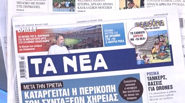 Τα πρωτοσέλιδα των εφημερίδων σήμερα