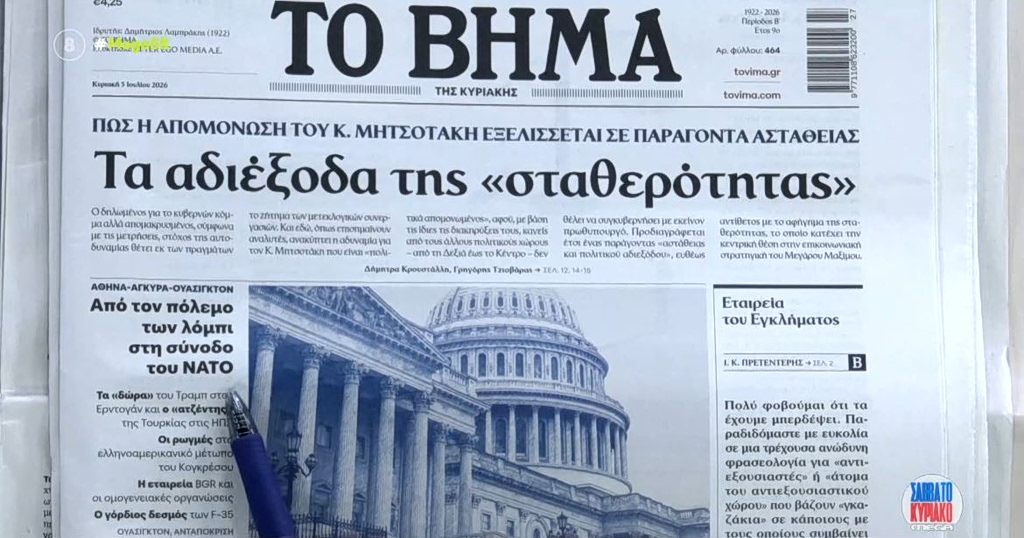 Τα πρωτοσέλιδα των εφημερίδων σήμερα