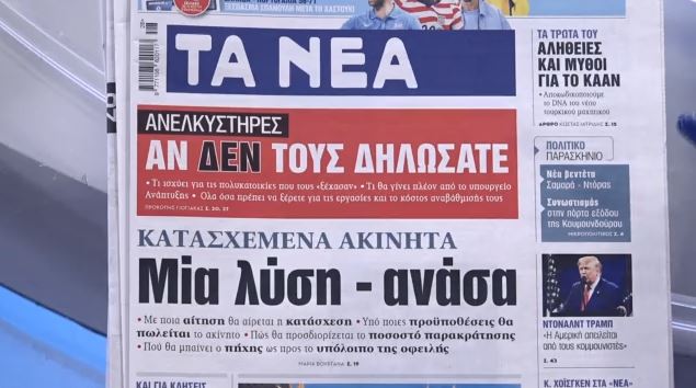 Τα πρωτοσέλιδα των εφημερίδων σήμερα