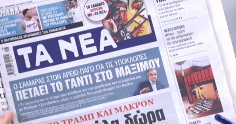 Τα πρωτοσέλιδα των εφημερίδων σήμερα