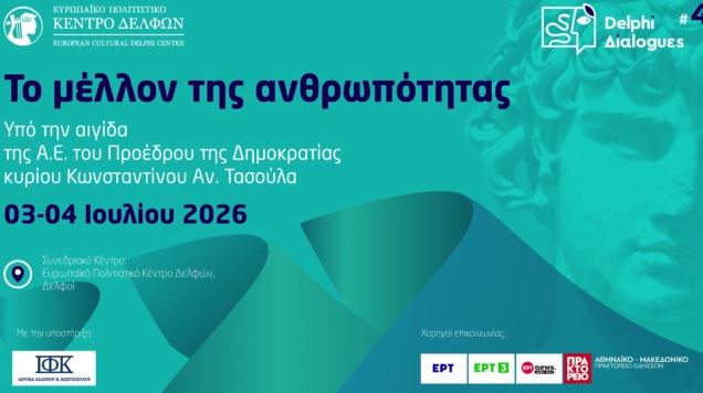 «Το Μέλλον της Ανθρωπότητας» – Στις 3 και 4 Ιουλίου οι Τέταρτοι Δελφικοί Διάλογοι