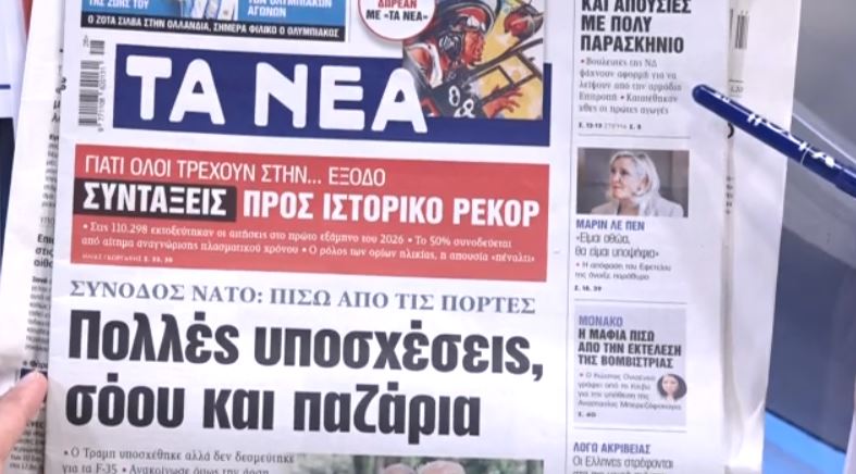 Τα πρωτοσέλιδα των εφημερίδων σήμερα