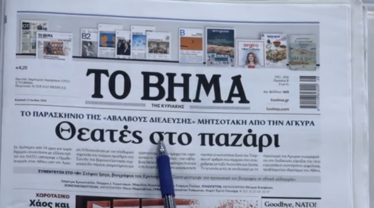 Τα πρωτοσέλιδα των εφημερίδων σήμερα