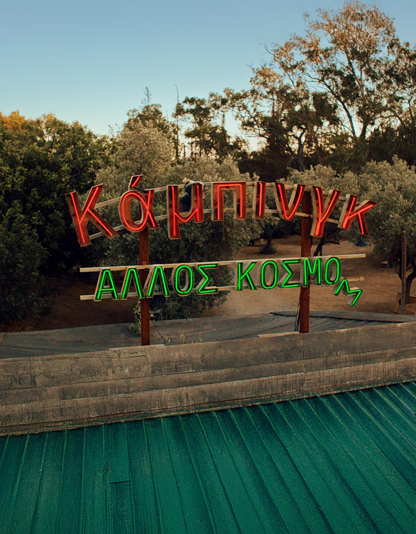 Κάμπινγκ | ΝΕΟ ΠΡΟΓΡΑΜΜΑ